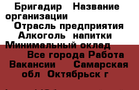 Бригадир › Название организации ­ Fusion Service › Отрасль предприятия ­ Алкоголь, напитки › Минимальный оклад ­ 20 000 - Все города Работа » Вакансии   . Самарская обл.,Октябрьск г.